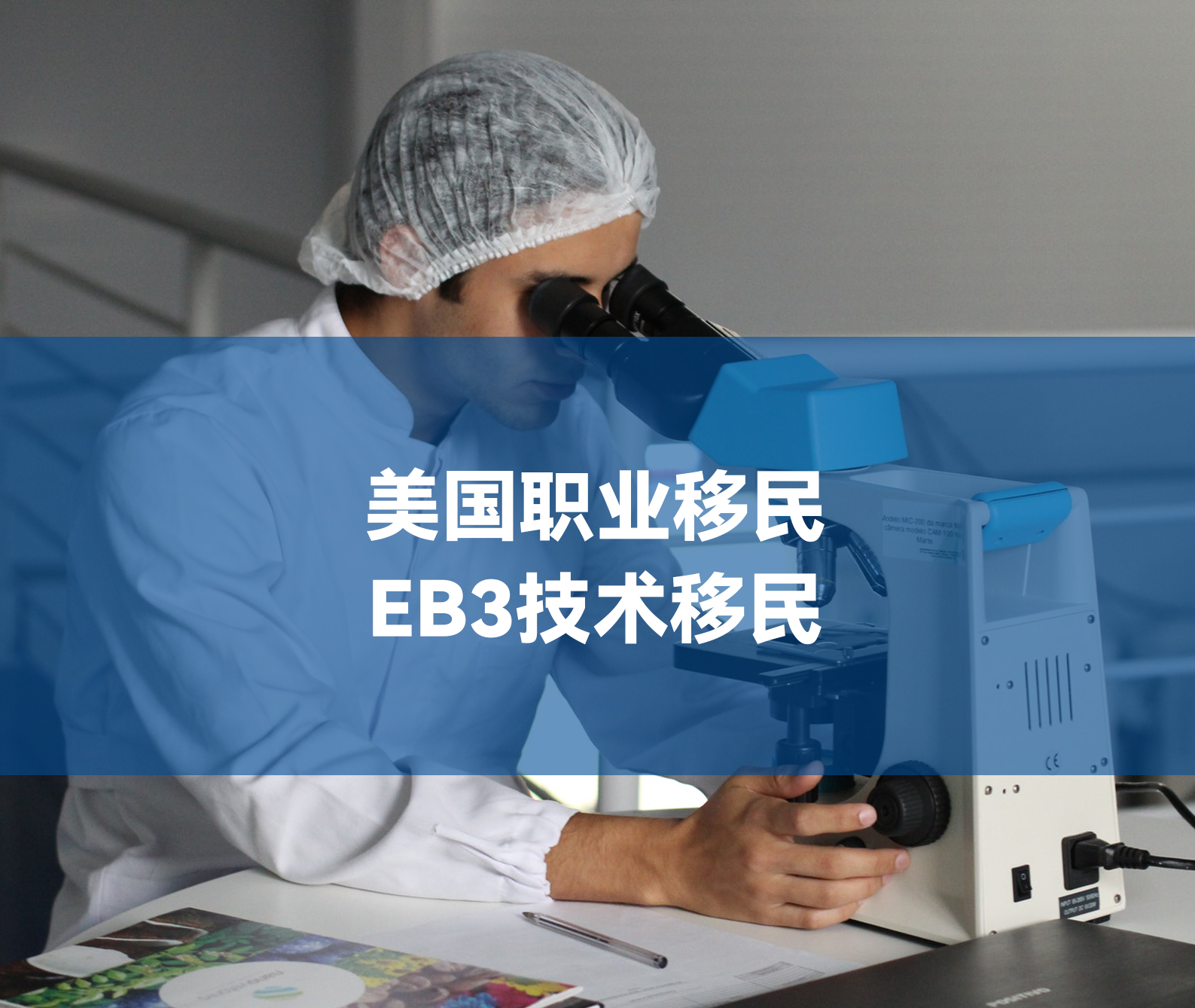 美国EB-3 技术移民
