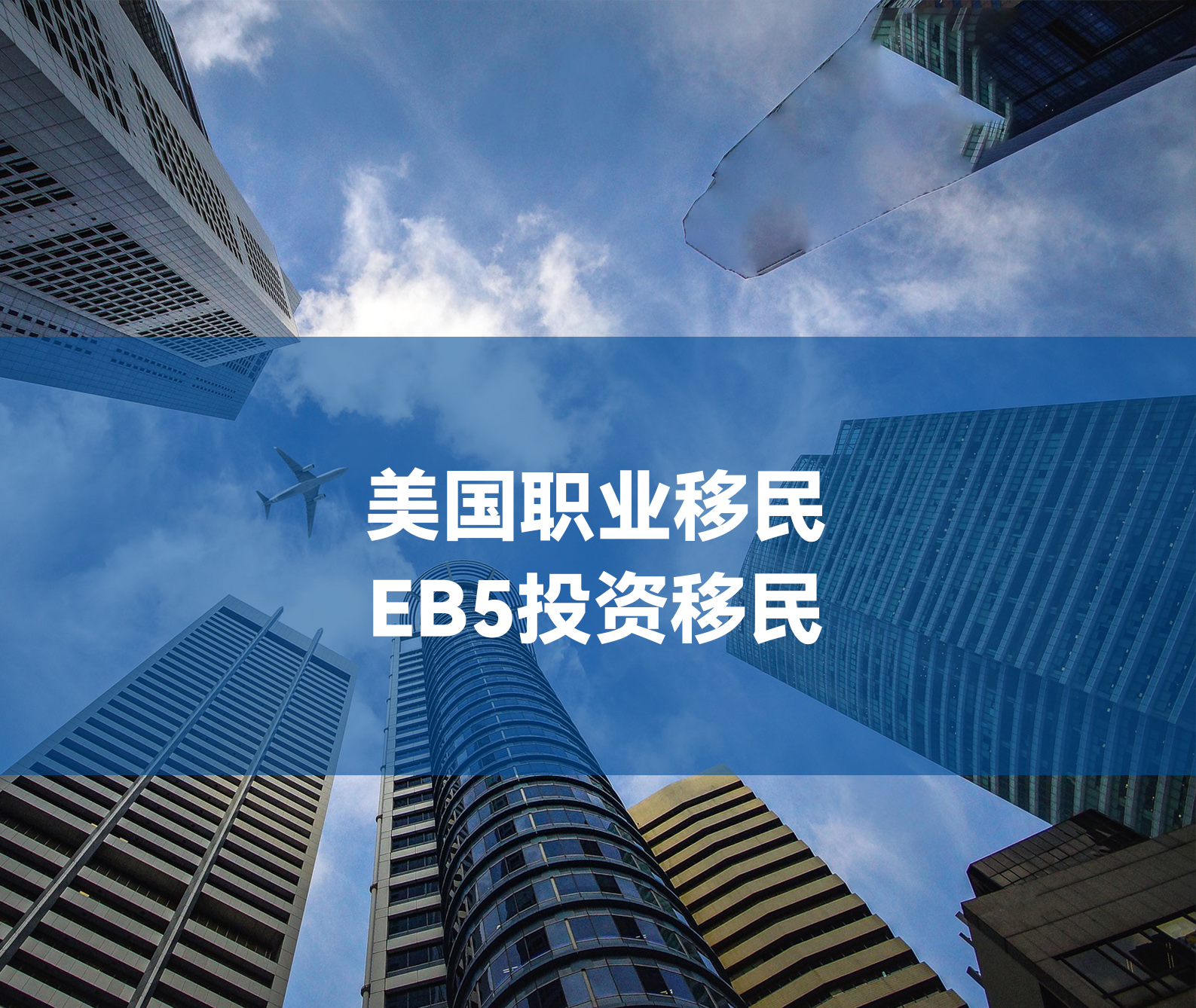 美国EB-5 投资移民