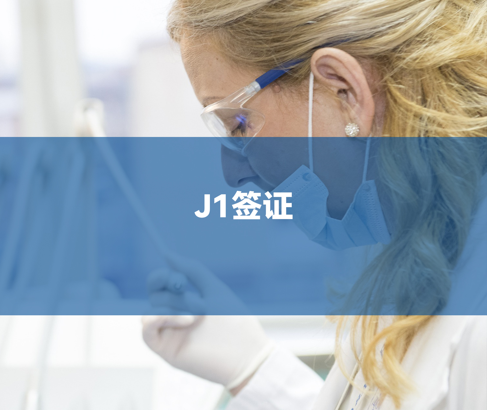 J1签证