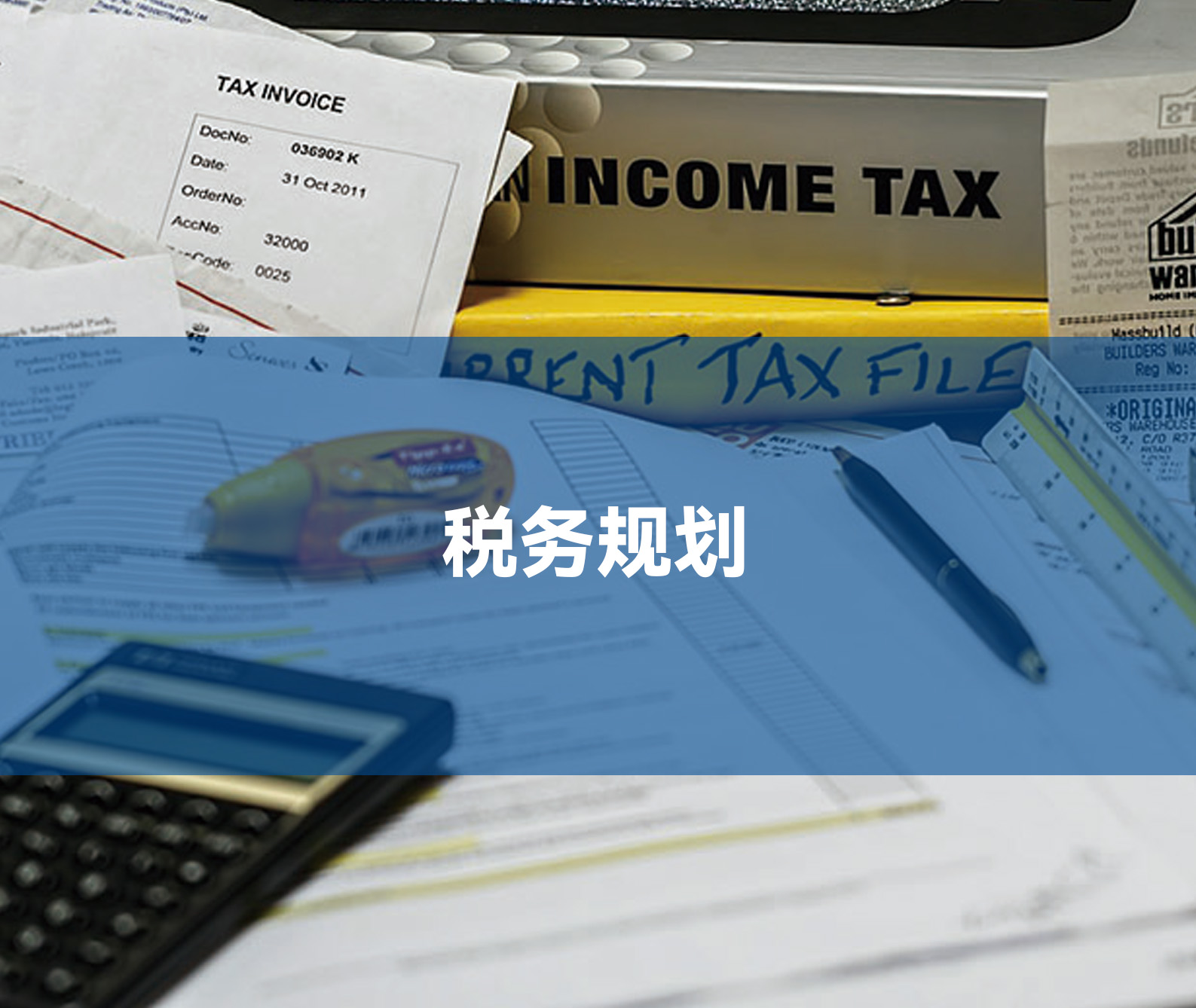 税务规划
