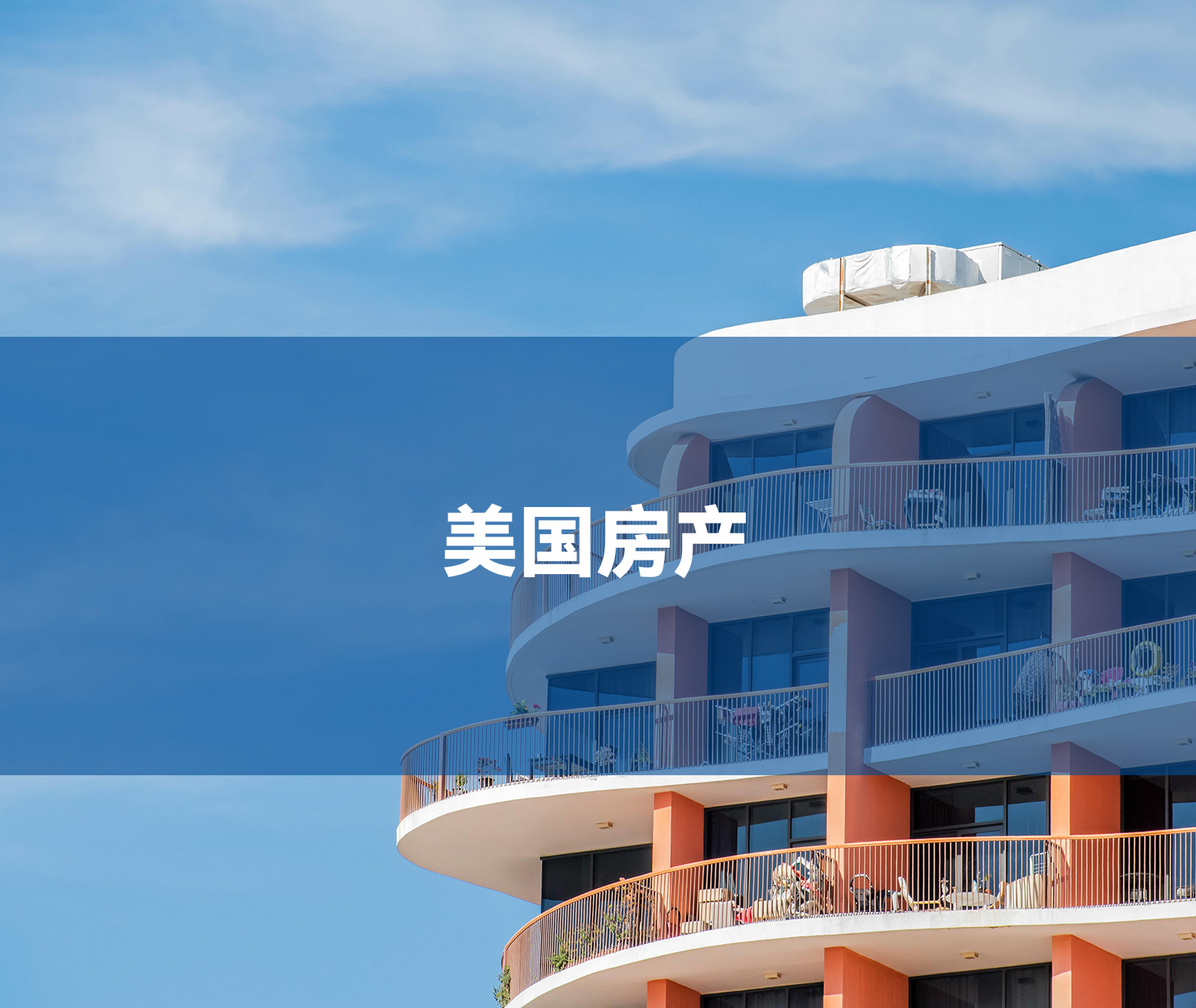 美国房产