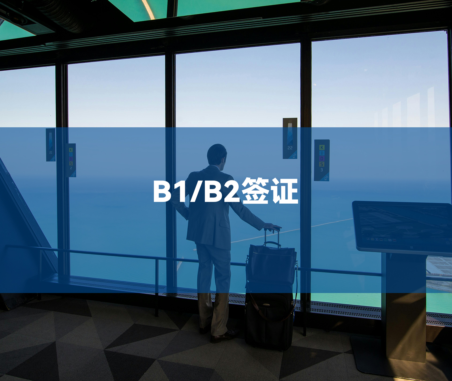 B1/B2签证