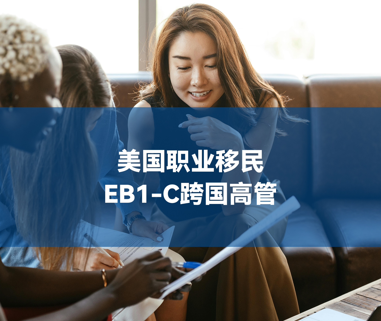 美国EB-1C跨国公司高管移民