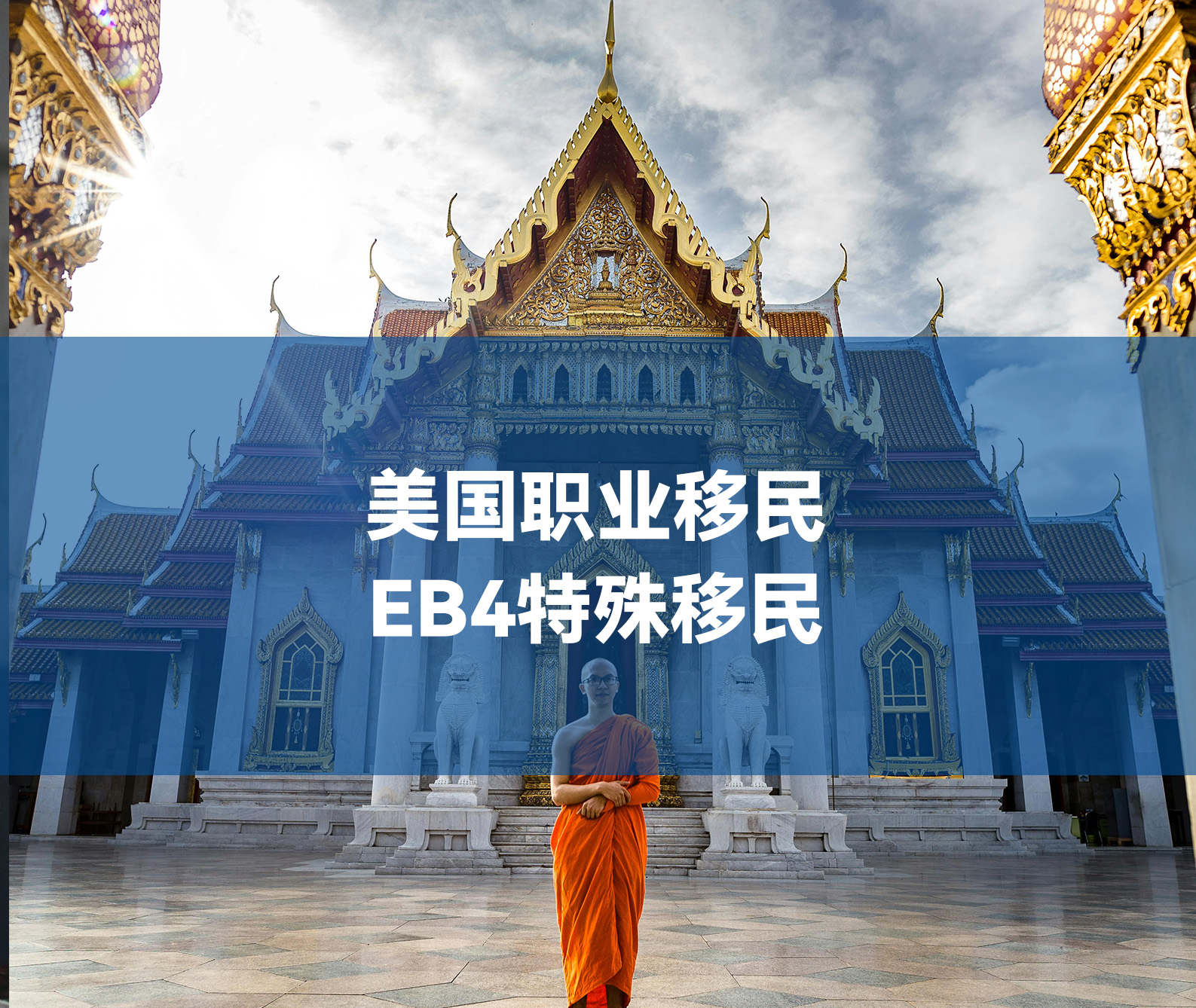 美国EB-4 特殊移民